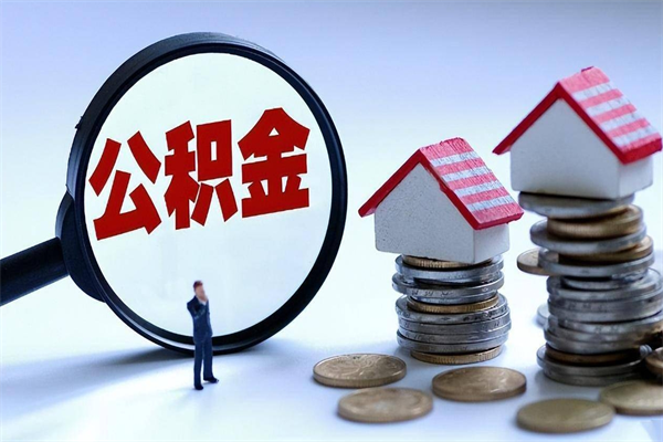 昆明辞职的时候公积金可以取出来吗（辞职公积金能取完吗）