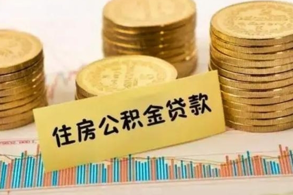昆明离职了要把公积金取出来吗（离职以后公积金要取出来吗）